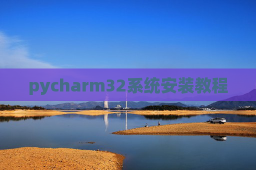 pycharm32系统安装教程