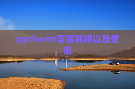 pycharm安装教程以及使用